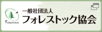 一般社団法人　フォレストック協会