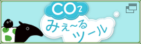 CO2みえ～るツール